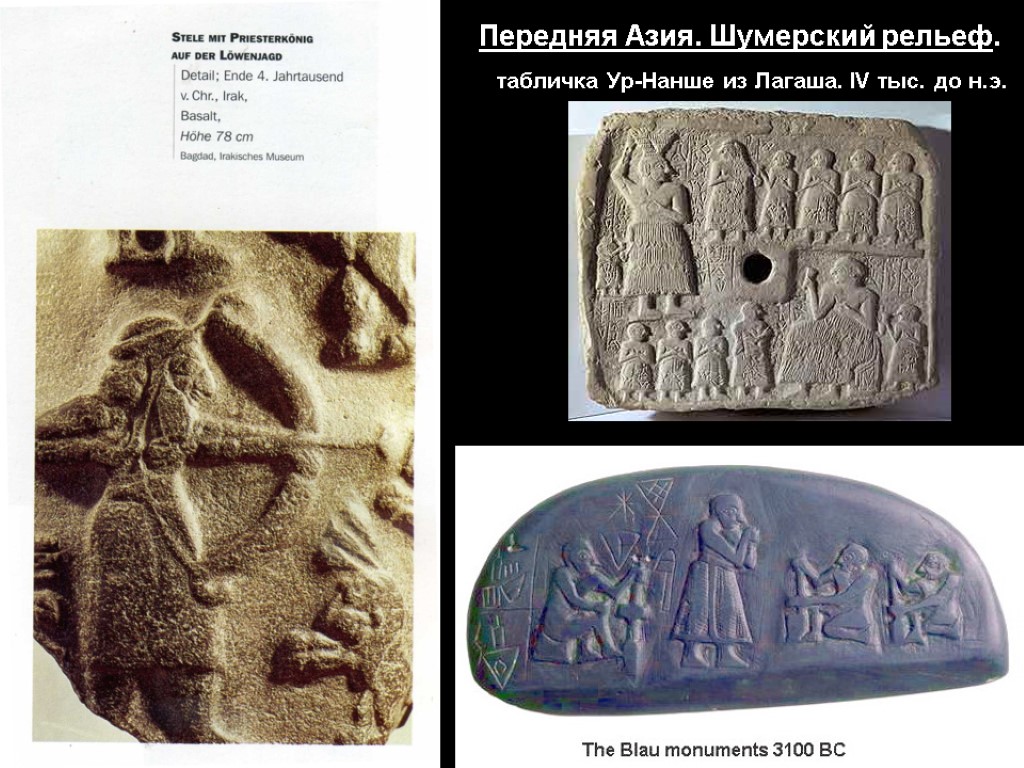 Передняя Азия. Шумерский рельеф. табличка Ур-Нанше из Лагаша. IV тыс. до н.э.